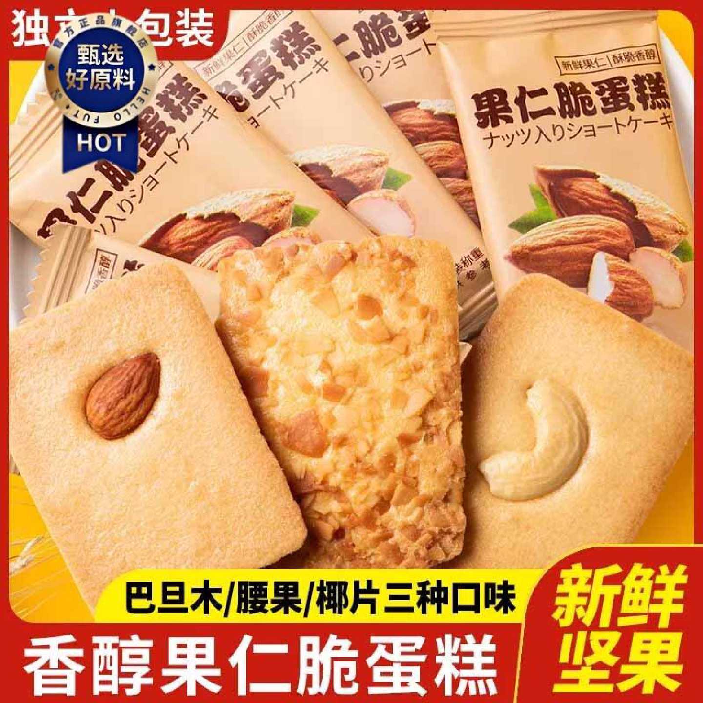 【特价冲量】坚果芙脆腰果芙巴旦木坚果椰香椰子薄脆饼干酪蛋糕