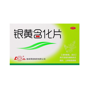 现货速发】 鲁南 银黄含化片 12片/盒消炎急慢性扁桃体炎咽炎