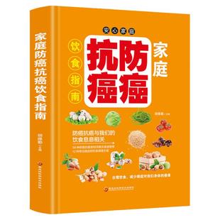 家庭防癌抗癌饮食指南 家庭保健提高免疫力书籍 中医养生癌症后这样吃我多活了14年科学饮食癌症基础知识 家常菜谱药膳食疗大全书
