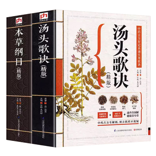 472页加厚】汤头歌诀正版 白话图解选录445方 中医方剂学中医学书籍古典中医药方民间家庭养生偏方秘方大全赠本草纲目