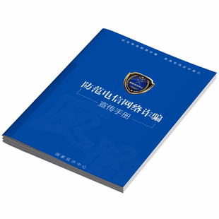 电信诈骗宣传单防范电信网络诈骗宣传册网络电信诈骗海报电信网络诈骗三折页防范未成年电信诈骗手册传单