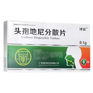 【博骏】头孢地尼分散片0.1g*6片/盒（广东）诊所1小时内联系您