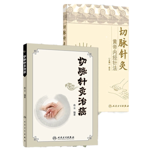 正版2本 切脉针灸黄帝内经针法+切脉针灸治癌俞云人民卫生出版社中医针灸书籍中医针灸学针灸疗法学可搭配可搭配贺普仁石学敏购买