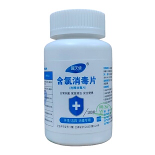 蓝天使含氯消毒片84泡腾片居家环境商用清洁杀菌果蔬清洗衣物漂白