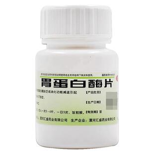 双汇胃蛋白酶片60片非健胃消食片胃蛋白酶缺乏消化弱消化不良药LY