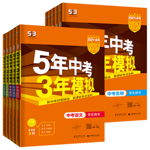 2026版五年中考三年模拟中考总复习英语文数学物理化学历史道德与法治小四门地理生物初二地生会考53初三必刷题真题卷福建广东专版