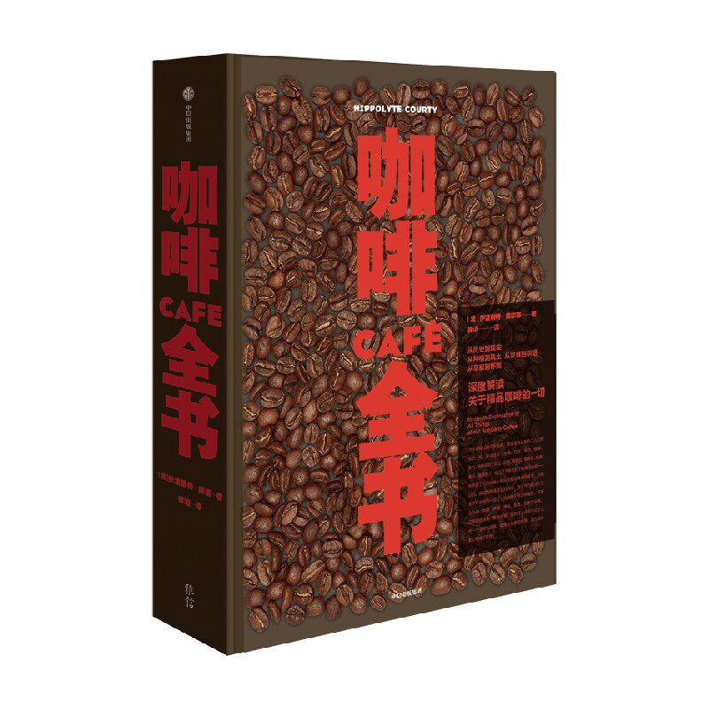 咖啡全书伊波利特库尔蒂中信出版