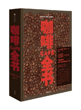 咖啡全书伊波利特库尔蒂中信出版