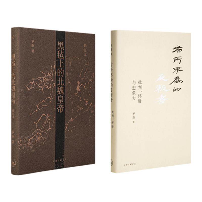 罗新套装2册 黑毡上的北魏皇帝+有所不为的反叛者 历史 理想国图书旗舰店