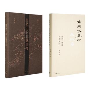 罗新套装2册 黑毡上的北魏皇帝+有所不为的反叛者 历史 理想国图书旗舰店