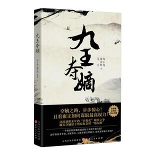 【现货正版】九王夺嫡 郑小悠 橘玄雅 夏天 著  还原康熙末年的“内卷化”储位之争， 曝光夺嫡诸子错综复杂的“朋友圈”