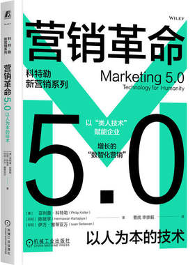 营销革命5.0：以人为本的技术 菲利普科特勒 著 技术产品 顾客 销售推广 消费 用户体验 人工智能 机器人 机械工业出版社