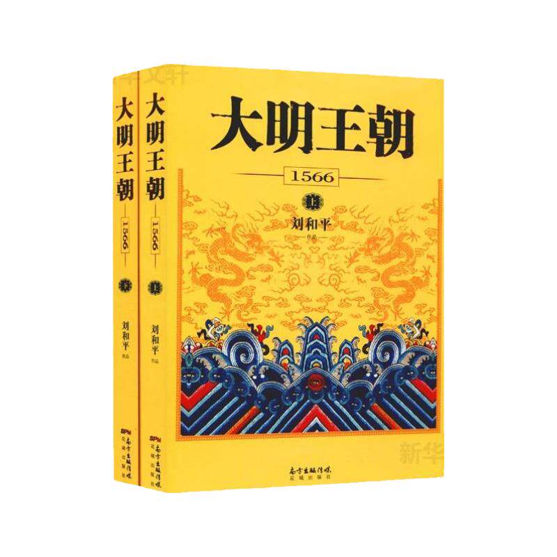 【官方正版】大明王朝1566(上下)2册 刘和平著 同名电视剧原著小说图说天下中国政治儒道互补历史小说读物畅销文学小说书籍正版
