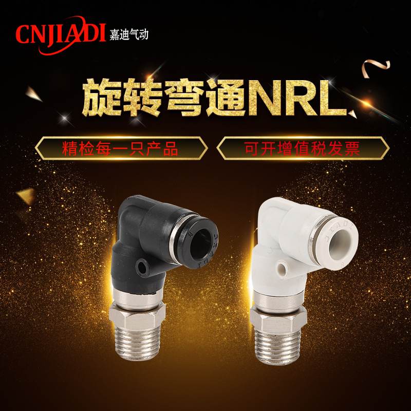 嘉迪气动 销售高速旋转弯通NRL8-02铜镀镍螺纹直通接头