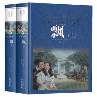 飘 (美)玛格丽特·米切 Margaret Mitchell著 七八九年级初高中学生课外阅读 经典国内外文学畅销小说排行榜译林出版新华书店