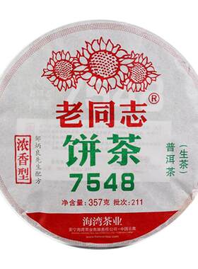 老同志7548普洱茶生茶2022年生产221批次邹炳良云南七子饼茶春茶