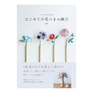 【现货】手工制作仿真花：初次体验细工花 リアルな花々が作れる はじめての花つまみ细工 原版日文手工制作