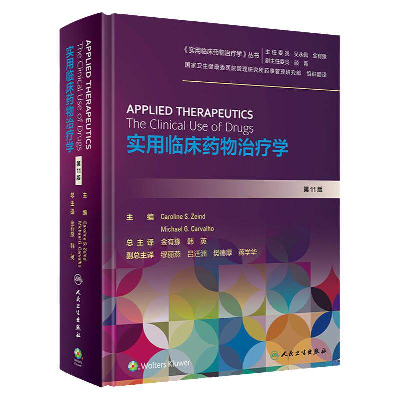 实用临床药物治疗学 第11版 第十一版 金有豫 韩英 人民卫生出版社常见疾病用药手册抗菌心血管呼吸系统肾脏呼吸系统疾病消化书籍