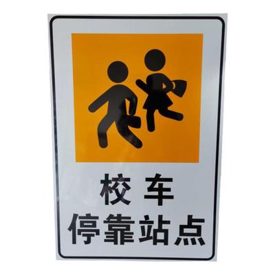 交通标志牌校车幼儿园厂家直销