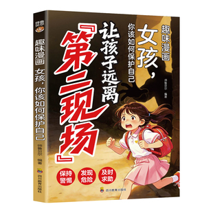 让孩子远离第二现场女孩篇正版趣味漫画女孩你该如何保护自己 孩子不能去的第二现场 给孩子的安全避险指南 小学生课外阅读书籍