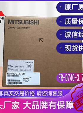 议价三菱变频驱动器FR-D740-3.7K-CHT FR-E540-22K-CHT FW-S10-0.