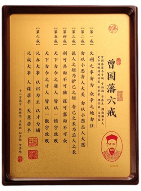 曾国藩六戒金版画办公室书房桌面励志名言警句摆件饰品收藏礼赠