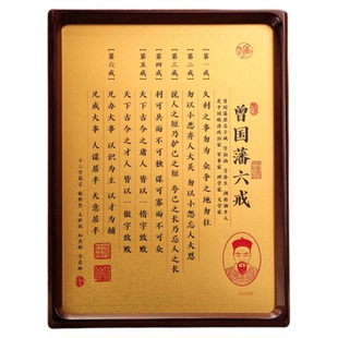 曾国藩六戒金版画办公室书房桌面励志名言警句摆件饰品收藏礼赠