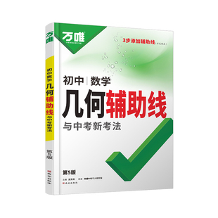 2026万唯初中几何模型几何辅助线数学压轴题全国版初一初二初三函数大全解题方法与技巧专项训练七八九年级必刷题万维官方旗舰店48