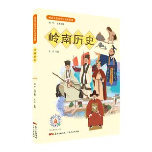 岭南文化青少年读本系列·岭南历史  丛书按照岭南文化中的建筑、工艺、民俗、历史、戏曲与音乐、绘画与书法等主题分册成书
