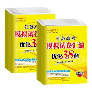 江苏专用2027版恩波38套数学语文英语江苏高考优化28套物理化学生物地理政治历史模拟试卷汇编一轮二轮高中高三总复习资料书真题卷