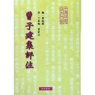 预售【外图台版】曹子建集评注 / 魏曹植 世界