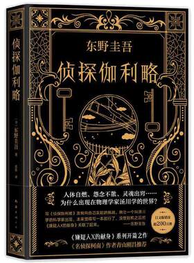 【当当网 正版书籍】东野圭吾：侦探伽利略侦探悬疑推理小说 日本推理外国文学小说图书籍 神探伽利略正版书侦探悬疑新经典出版社