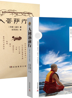 入菩萨行论+大圆满前行:普贤上师言教 二册套装 入菩提行论