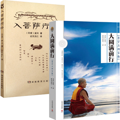 入菩萨行论+大圆满前行:普贤上师言教 二册套装 入菩提行论