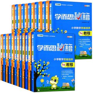 2026适用学而思秘籍小学数学思维培养一二三四五六年级教程+练习奥数思维教程举一反三123456年级训练升级上下册学而思官方旗舰店