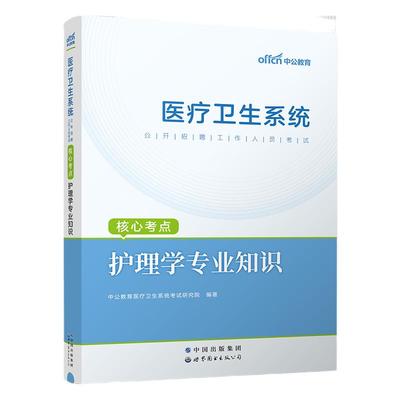 中公医疗卫生专业知识护理临床
