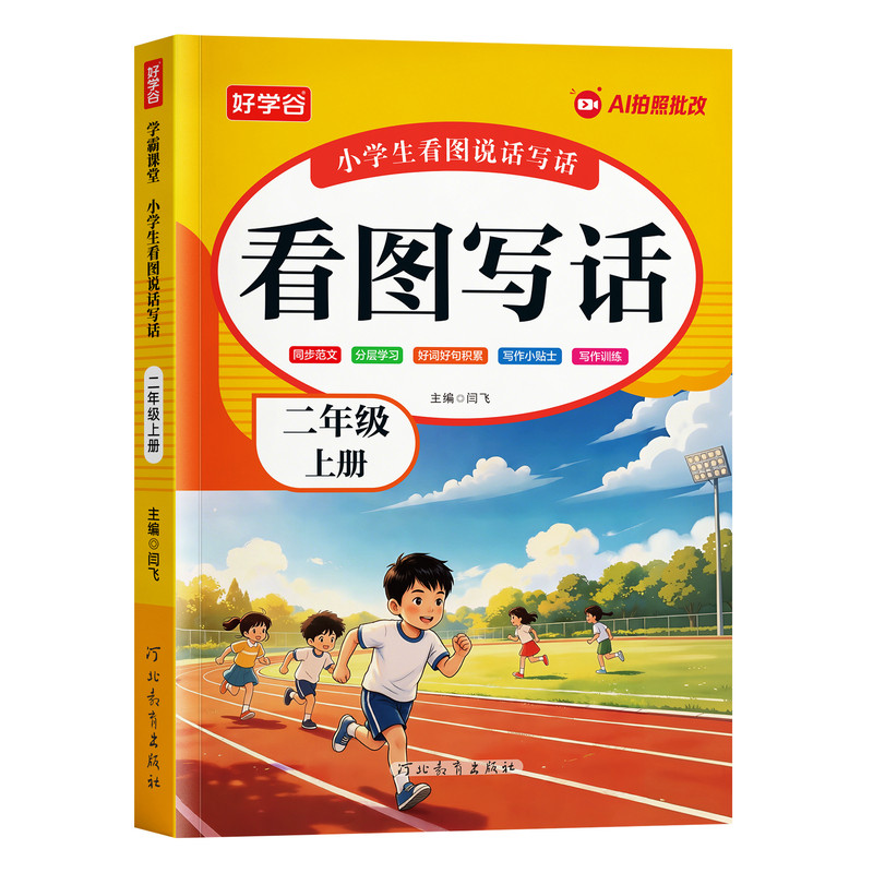 二年级上下看图写话语文阅读理解