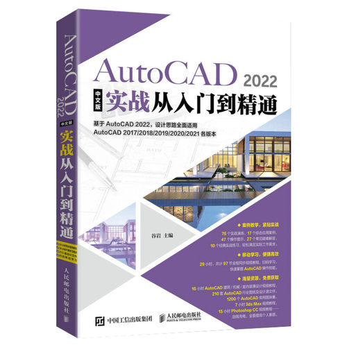 cad2022教程书籍 AutoCAD 2022中文版实战从入门到精通 AutoCAD 2022零基础实战案例cad2020建筑机械设计制图绘图室内autocad软件