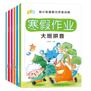 幼小衔接幼儿园寒假作业本一本通中班大班学前班语言数学拼音拼读