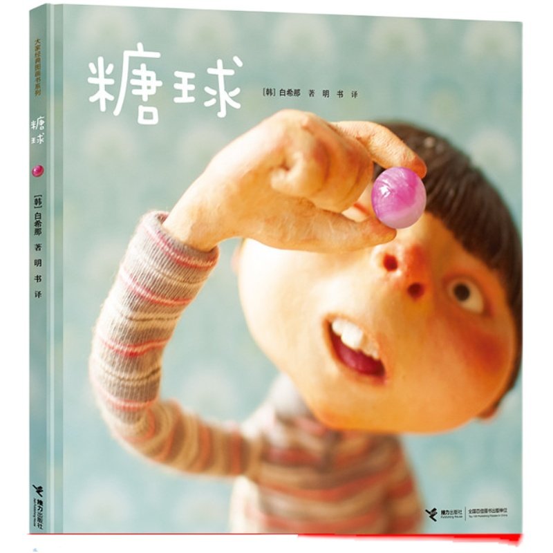 【白希那系列任选】糖球 白希那绘本图画书系列亲子共读绘本少幼儿童3-6岁课外阅读早教幼儿园宝宝睡前二年级自主阅读书籍接力