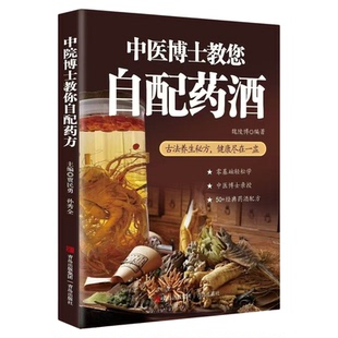 中医博士教您自配药酒正版书籍祖传秘方大补详解药材特点细述配制步骤药酒制做法中药泡酒药材配方药酒配料药酒大全药酒入门养生书