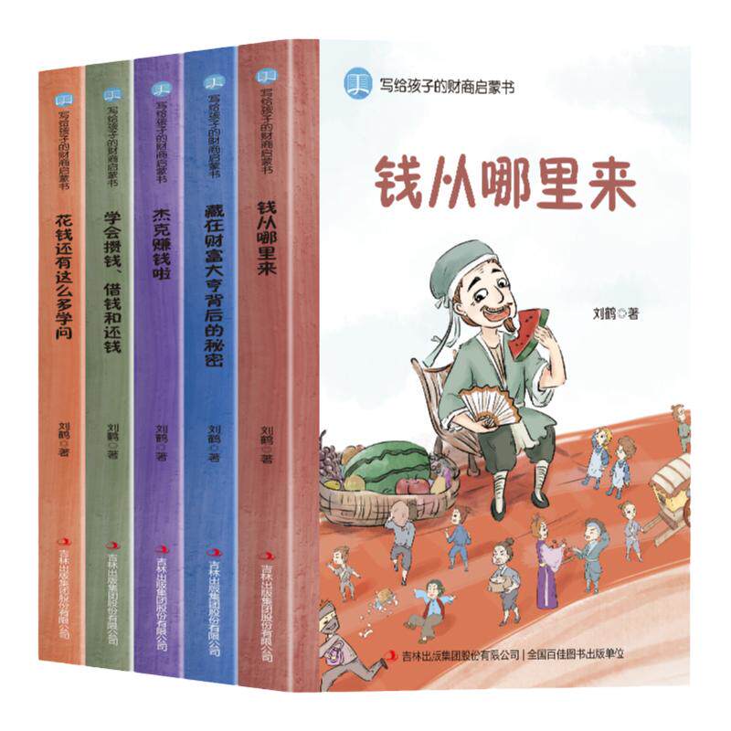 写给孩子的财商启蒙书全套5册正版钱从哪里来+藏在财富大亨背后的秘密+杰克赚钱啦+花钱还有这么多学问3-12岁儿童财商启蒙