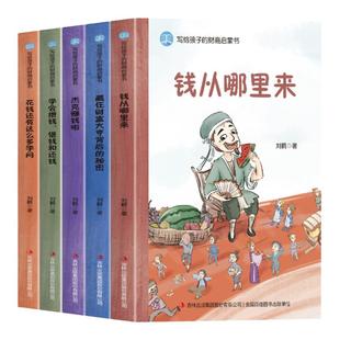 写给孩子的财商启蒙书全套5册正版钱从哪里来+藏在财富大亨背后的秘密+杰克赚钱啦+花钱还有这么多学问3-12岁儿童财商启蒙绘本JYTS