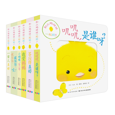 点读版和小鸡球球一起玩全6册