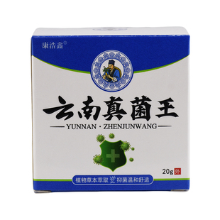 【买2送1/买3送2】康浩鑫云南真菌王抑菌乳膏20g/盒