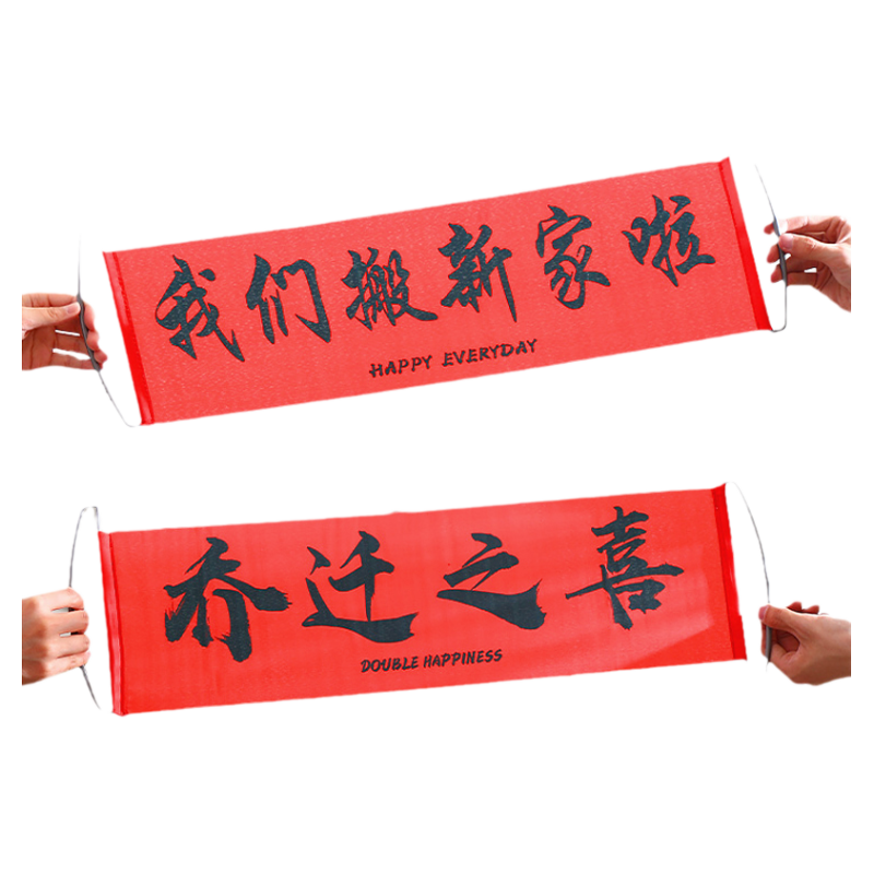 乔迁之喜新居布置我们搬新家啦手拉旗横幅拍照道具装饰搬家仪式感
