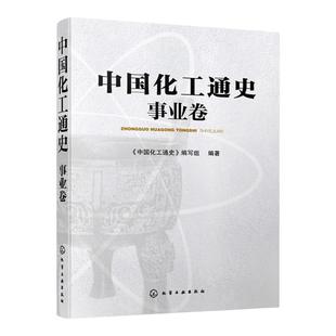 中国化工通史 事业卷 为我国化工教育与科研应用做出贡献的各科研单位教育体系出版情报等单位历史发展与贡献及个人丰功伟绩书籍