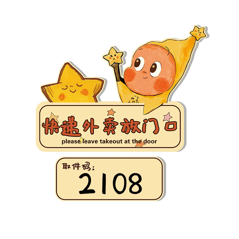 星星人快递外卖放门口指示牌定制