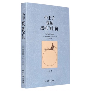 世界名著 小王子夜航战机飞行员 正版全译本无删节圣埃克苏佩里著 简体中文全译本 外国小说 世界经典名著读物畅销书 童话故事书籍