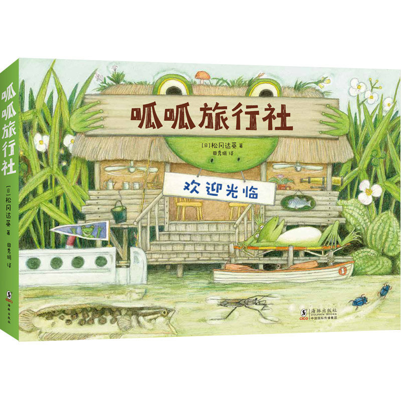 呱呱旅行社 全4册 大师绘本 松冈达英 自然科普 3-6岁 探险故事 动植物 科学实践 爱心树